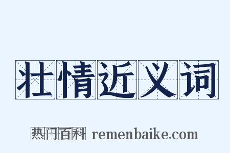 壮情近义词是什么意思的图片
